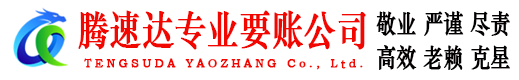 端州腾速达要债公司